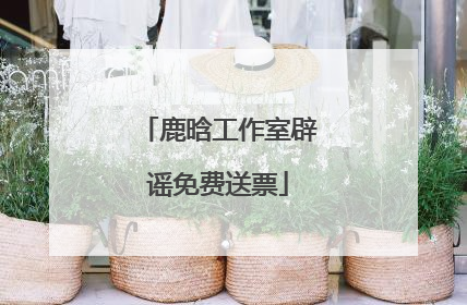 鹿晗工作室辟谣免费送票