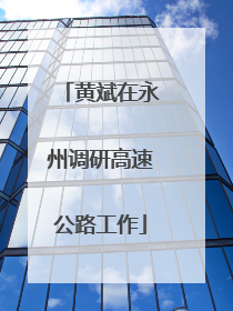 黄斌在永州调研高速公路工作