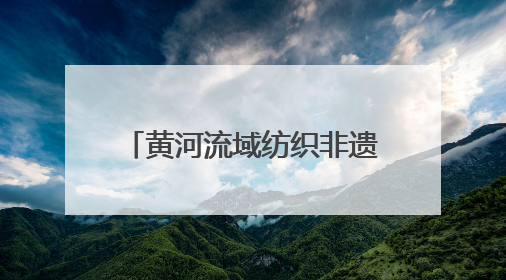 黄河流域纺织非遗大会在德州举行