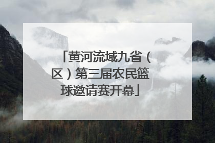 黄河流域九省（区）第三届农民篮球邀请赛开幕