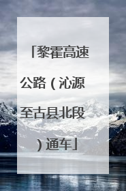 黎霍高速公路（沁源至古县北段）通车