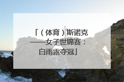 （体育）斯诺克——女子世锦赛：白雨露夺冠