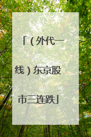 （外代一线）东京股市三连跌