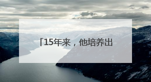 15年来，他培养出30余名“神枪手”