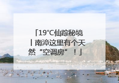 19℃仙踪秘境丨南漳这里有个天然“空调房”！