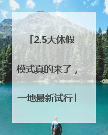2.5天休假模式真的来了，一地最新试行