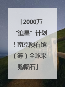 2000万“追星”计划！南京陨石馆（筹）全球采购陨石