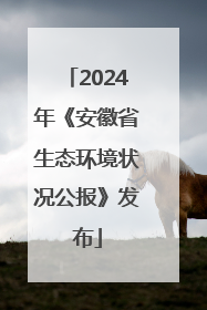 2024年《安徽省生态环境状况公报》发布