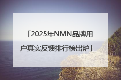 2025年NMN品牌用户真实反馈排行榜出炉