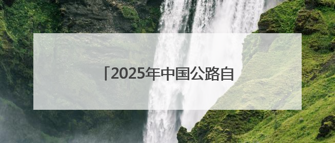 2025年中国公路自行车联赛第五站河南巴迪瑞队“骑”开得胜