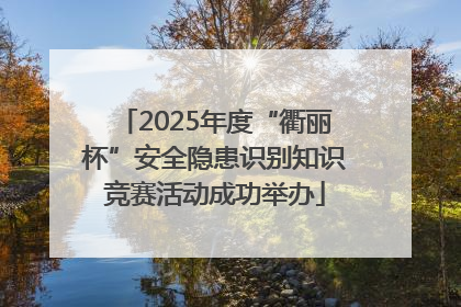 2025年度“衢丽杯”安全隐患识别知识竞赛活动成功举办
