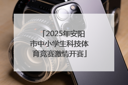 2025年安阳市中小学生科技体育竞赛激情开赛