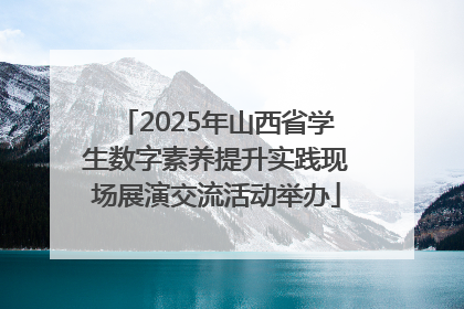 2025年山西省学生数字素养提升实践现场展演交流活动举办