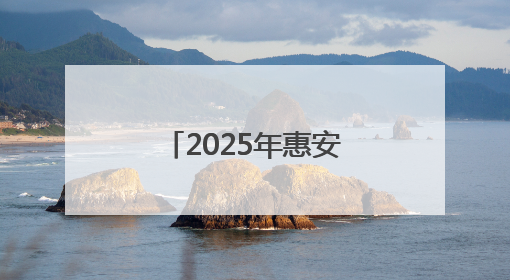 2025年惠安县初中招生入学工作方案公布！
