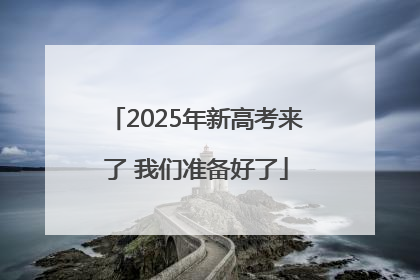 2025年新高考来了 我们准备好了
