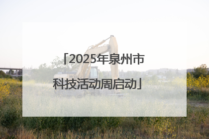 2025年泉州市科技活动周启动