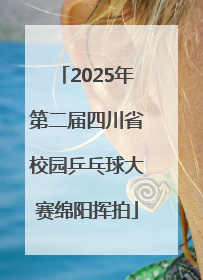 2025年第二届四川省校园乒乓球大赛绵阳挥拍