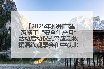 2025年邳州市建筑施工“安全生产月”活动启动仪式暨应急救援演练观摩会在中铁北京局邳州市中医院项目成功举办