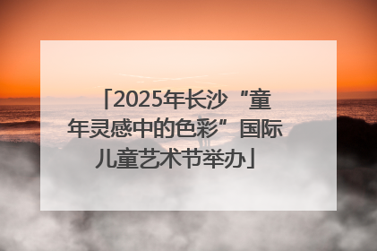 2025年长沙“童年灵感中的色彩”国际儿童艺术节举办