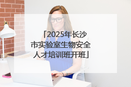 2025年长沙市实验室生物安全人才培训班开班