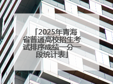 2025年青海省普通高校招生考试排序成绩一分一段统计表