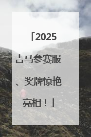 2025吉马参赛服、奖牌惊艳亮相！