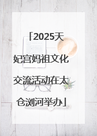 2025天妃宫妈祖文化交流活动在太仓浏河举办