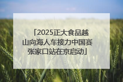2025正大食品越山向海人车接力中国赛张家口站在京启动