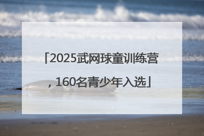 2025武网球童训练营，160名青少年入选