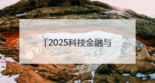 2025科技金融与产业创新大会在普陀举行 聚焦科技金融赋能产业升级之策