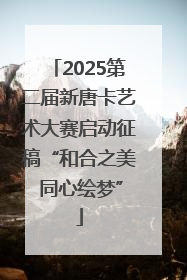 2025第二届新唐卡艺术大赛启动征稿“和合之美 同心绘梦”