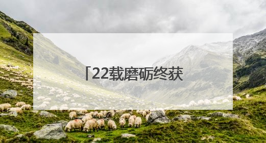 22载磨砺终获奥运金牌 济南射击运动员李越宏当选“中国好人”