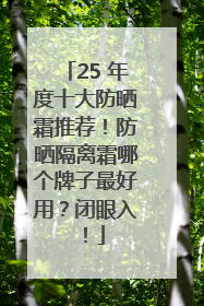 25 年度十大防晒霜推荐！防晒隔离霜哪个牌子最好用？闭眼入！