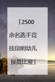 2500余名选手竞技昆明幼儿操舞比赛