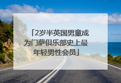 2岁半英国男童成为门萨俱乐部史上最年轻男性会员