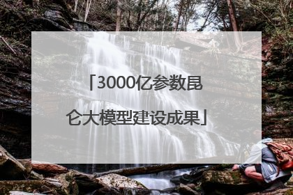 3000亿参数昆仑大模型建设成果