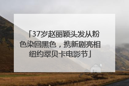 37岁赵丽颖头发从粉色染回黑色，携新剧亮相纽约翠贝卡电影节