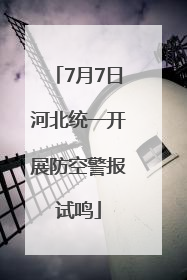 7月7日河北统一开展防空警报试鸣