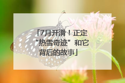 7月开滑！正定“热雪奇迹”和它背后的故事