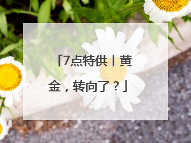 7点特供丨黄金，转向了？