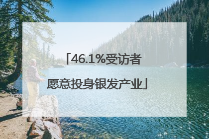 46.1%受访者愿意投身银发产业