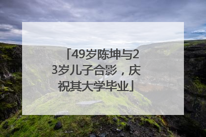 49岁陈坤与23岁儿子合影，庆祝其大学毕业