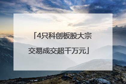 4只科创板股大宗交易成交超千万元