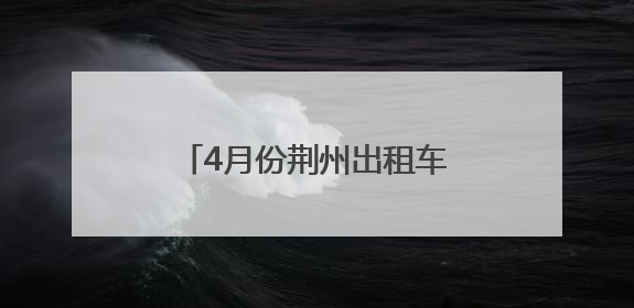 4月份荆州出租车“红黑榜”公布！