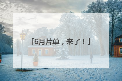6月片单，来了！