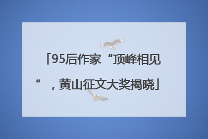 95后作家“顶峰相见”，黄山征文大奖揭晓