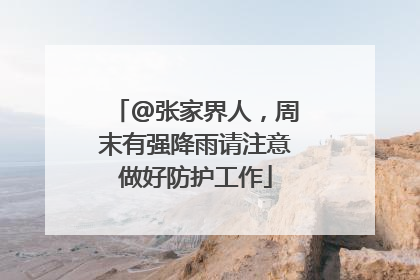 @张家界人，周末有强降雨请注意做好防护工作