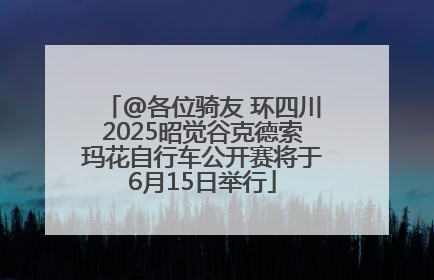 @各位骑友 环四川2025昭觉谷克德索玛花自行车公开赛将于6月15日举行