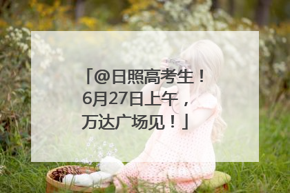 @日照高考生！6月27日上午，万达广场见！