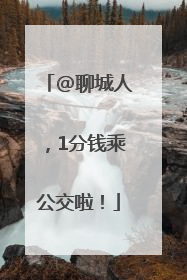 @聊城人，1分钱乘公交啦！